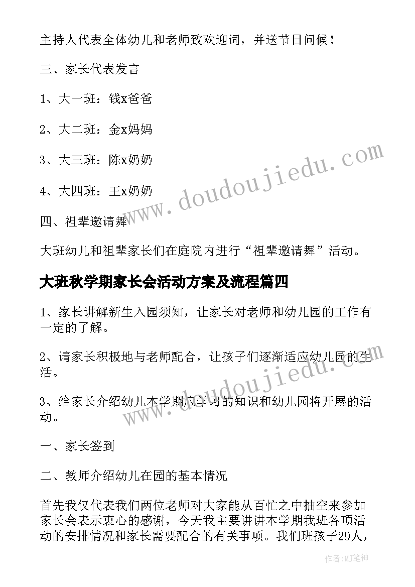 最新大班秋学期家长会活动方案及流程(精选5篇)