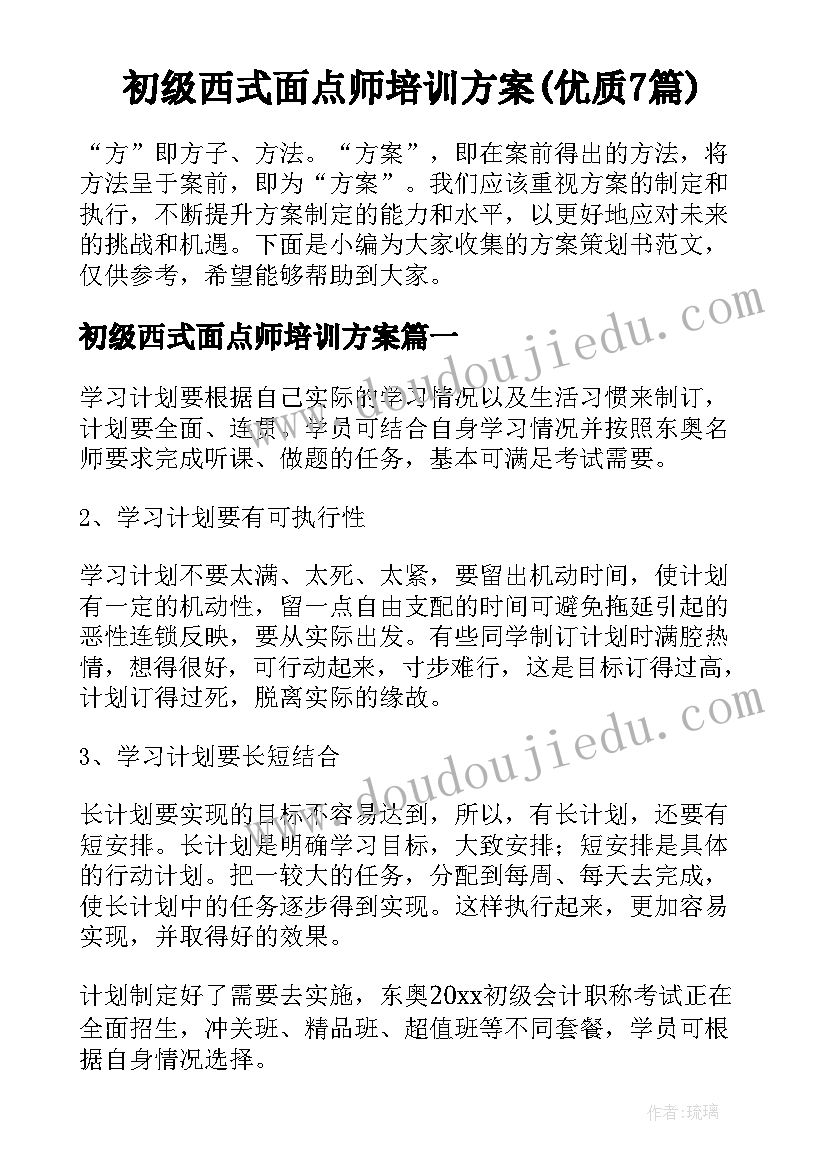 初级西式面点师培训方案(优质7篇)