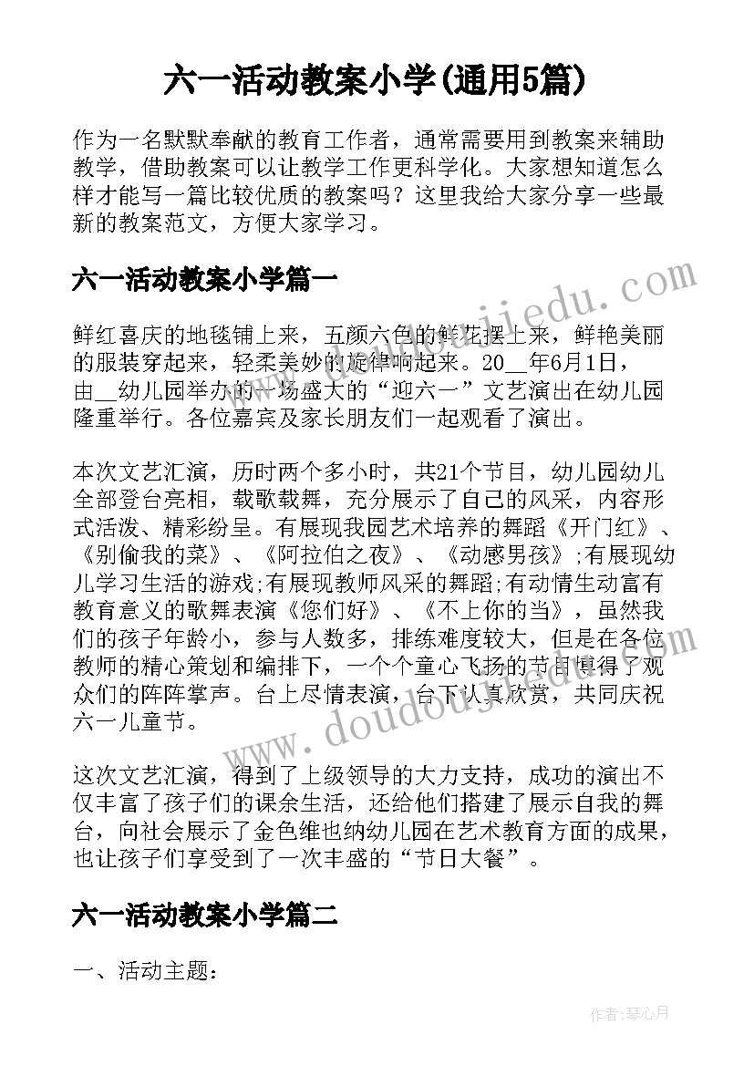 六一活动教案小学(通用5篇)