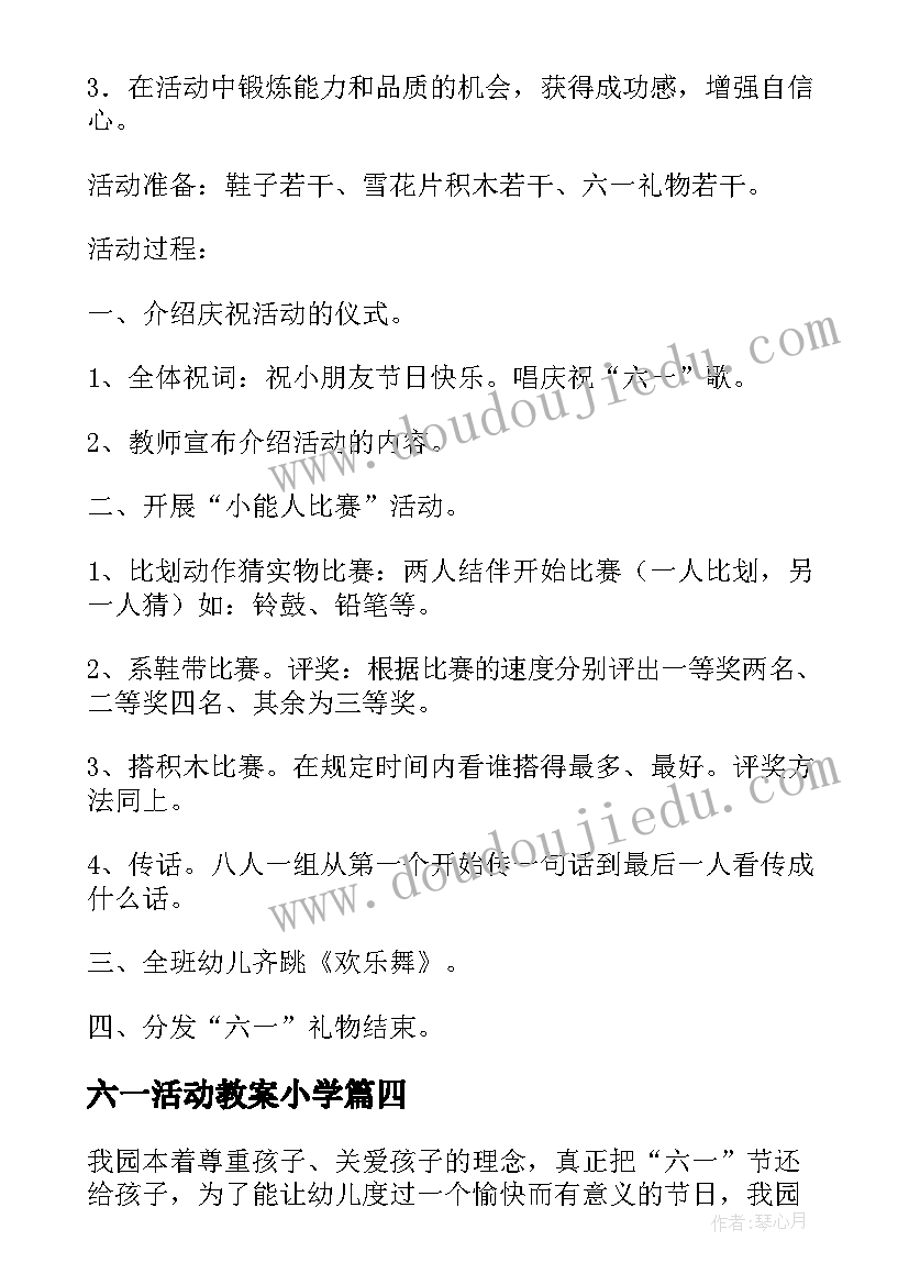 六一活动教案小学(通用5篇)