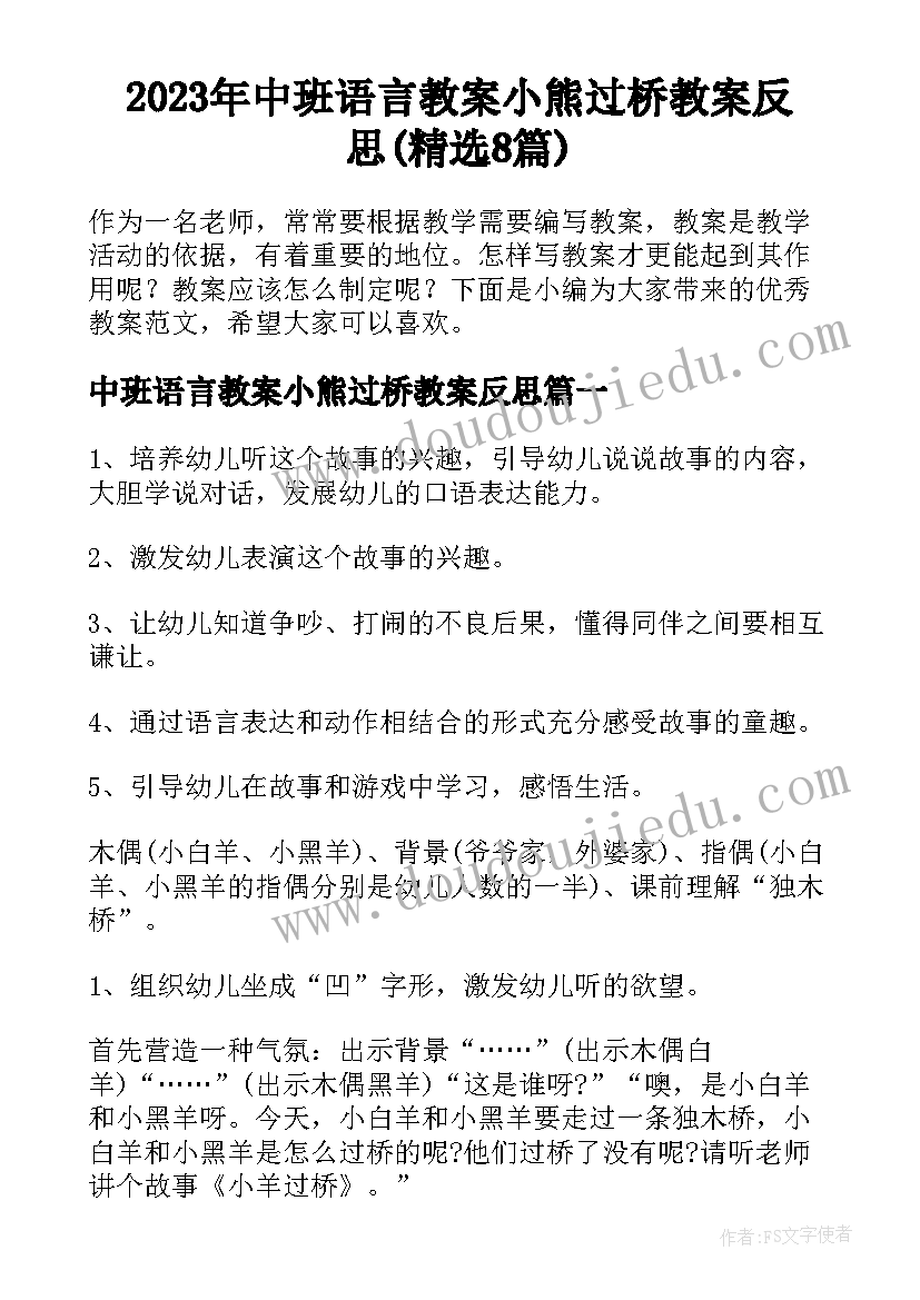 2023年中班语言教案小熊过桥教案反思(精选8篇)