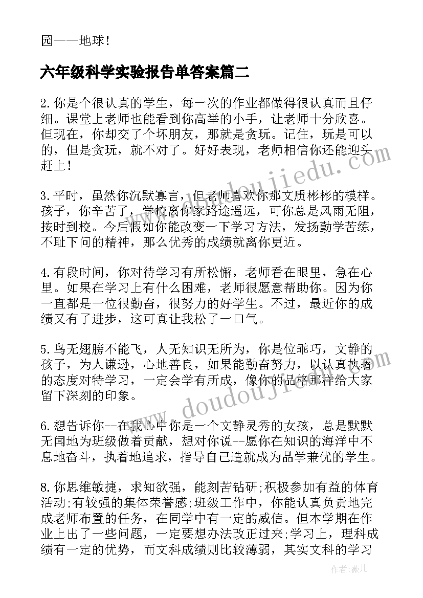 六年级科学实验报告单答案(汇总5篇)