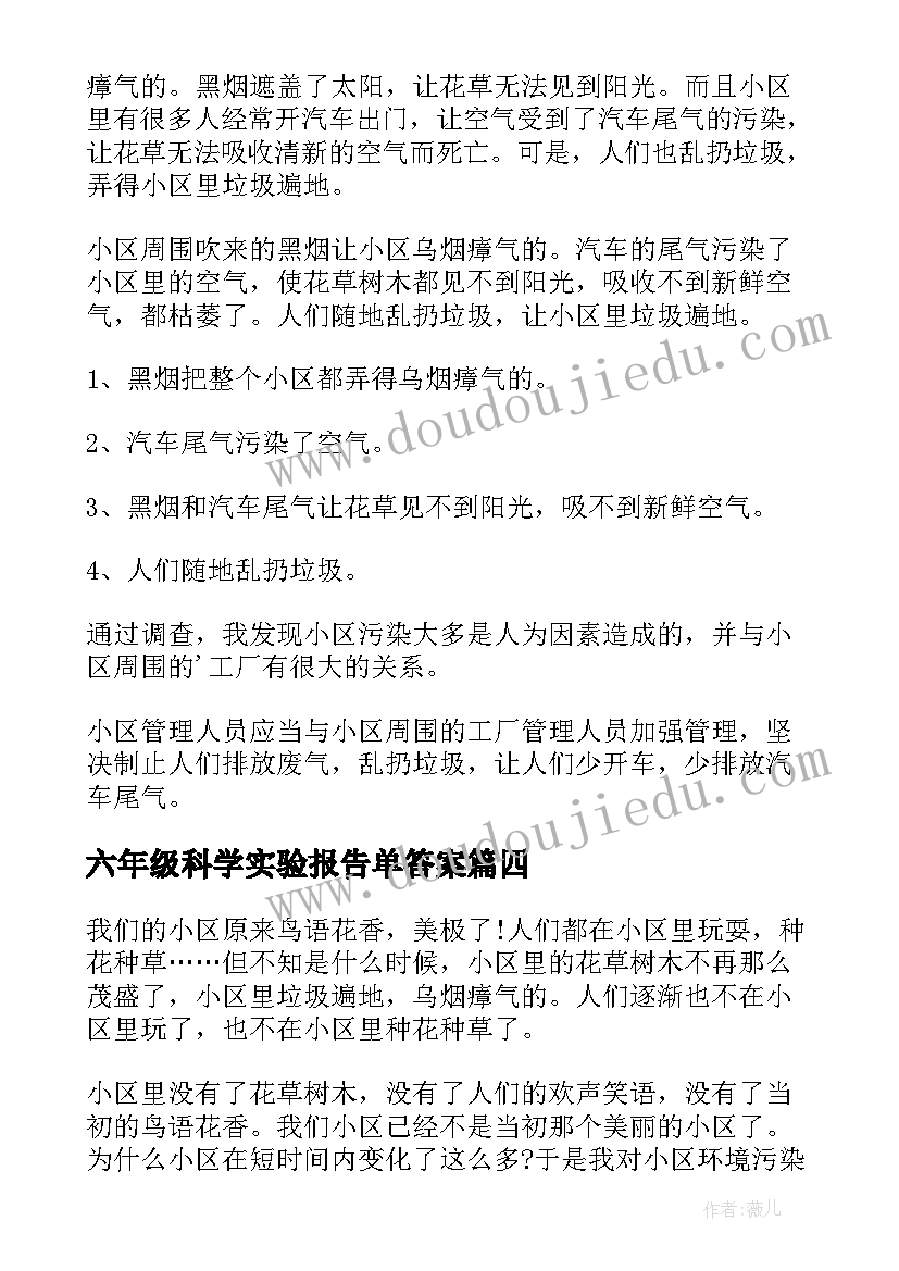 六年级科学实验报告单答案(汇总5篇)