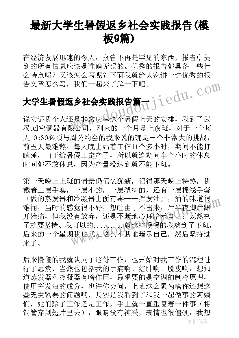 最新大学生暑假返乡社会实践报告(模板9篇)