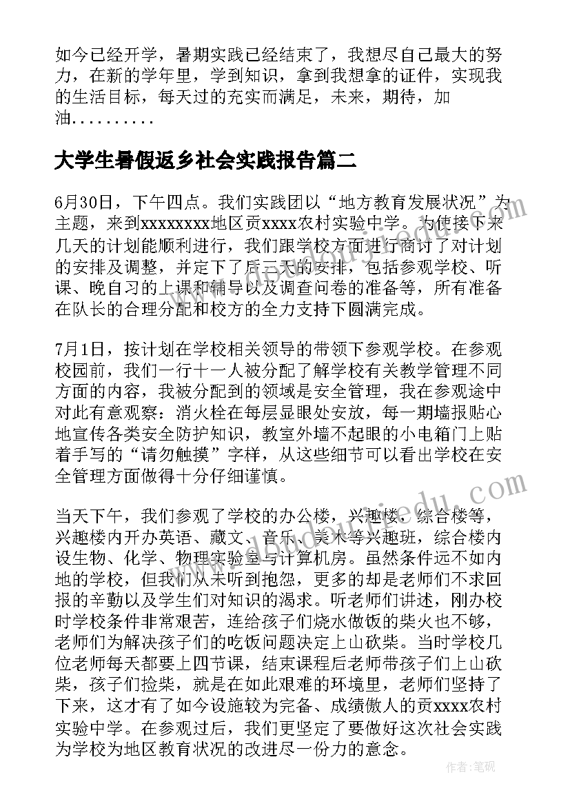 最新大学生暑假返乡社会实践报告(模板9篇)