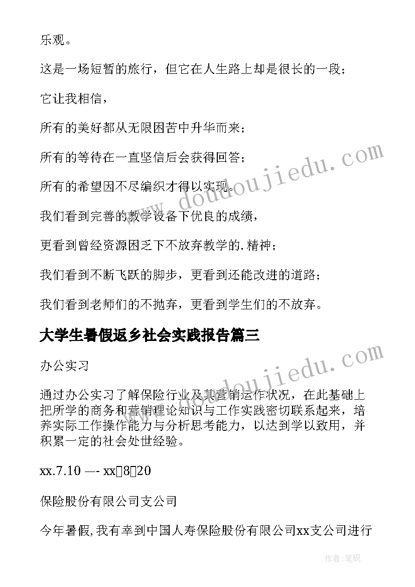 最新大学生暑假返乡社会实践报告(模板9篇)