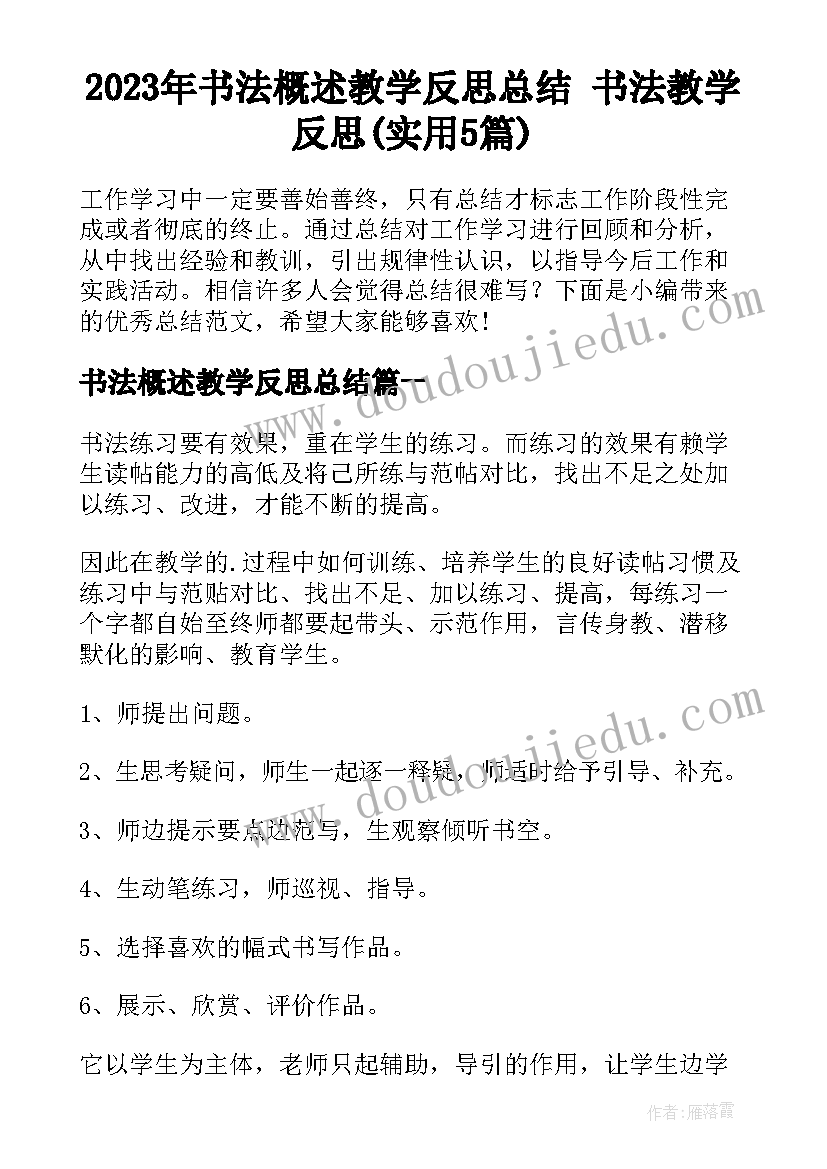 2023年书法概述教学反思总结 书法教学反思(实用5篇)