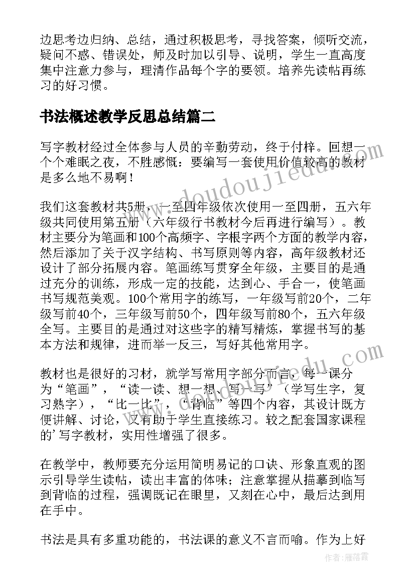 2023年书法概述教学反思总结 书法教学反思(实用5篇)