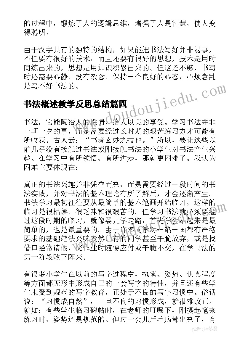 2023年书法概述教学反思总结 书法教学反思(实用5篇)