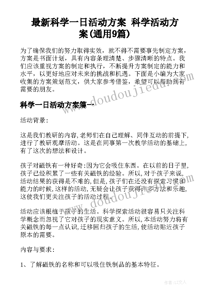 最新科学一日活动方案 科学活动方案(通用9篇)