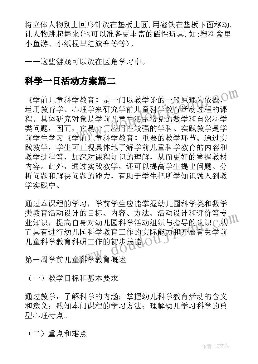 最新科学一日活动方案 科学活动方案(通用9篇)