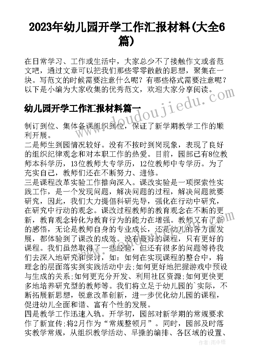 2023年幼儿园开学工作汇报材料(大全6篇)