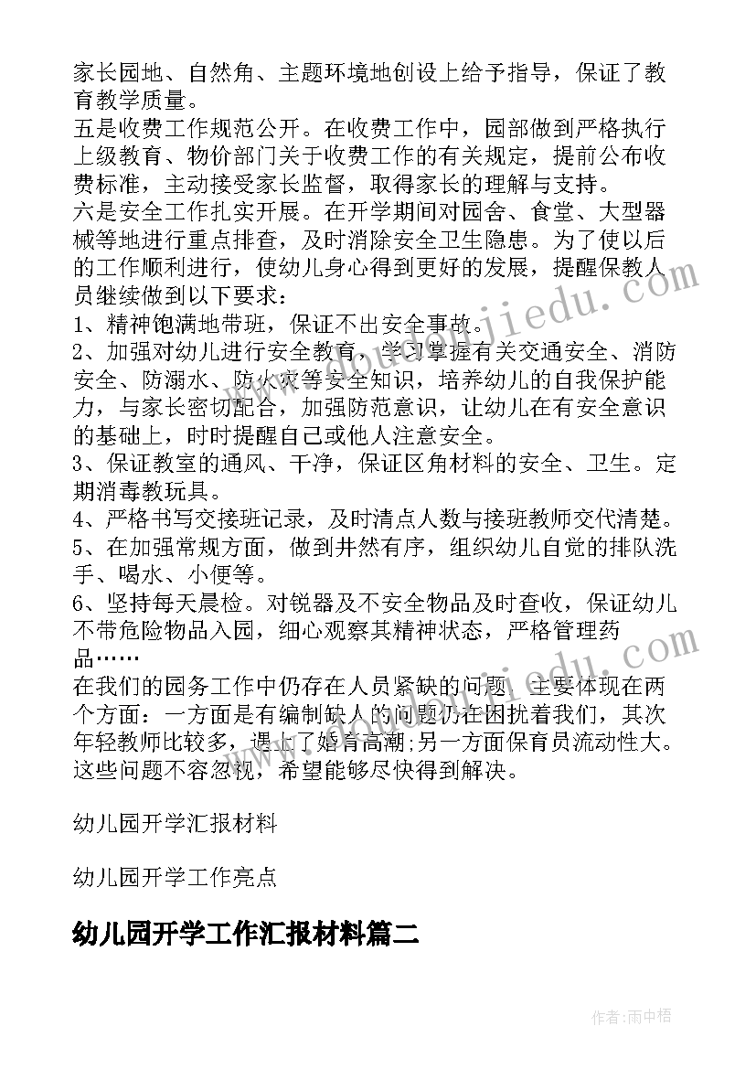 2023年幼儿园开学工作汇报材料(大全6篇)