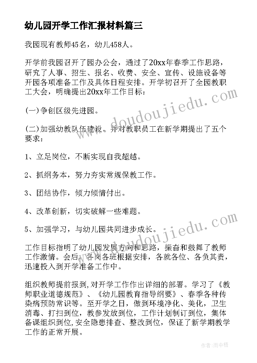 2023年幼儿园开学工作汇报材料(大全6篇)