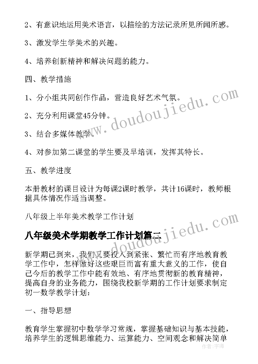 最新八年级美术学期教学工作计划(汇总9篇)