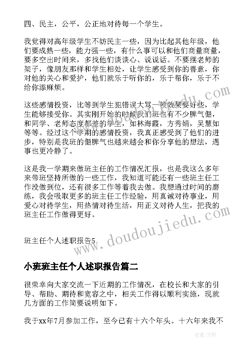 最新小班班主任个人述职报告(大全6篇)