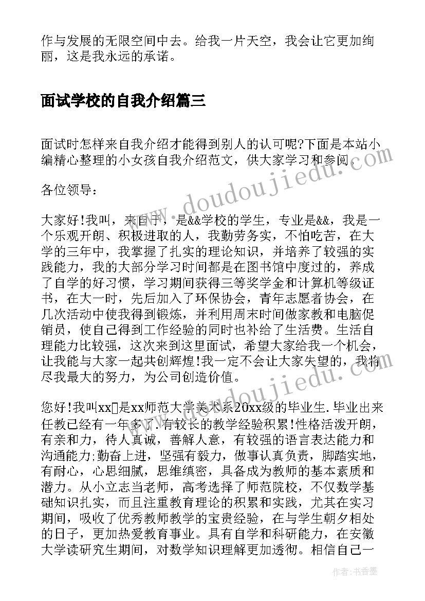 面试学校的自我介绍(模板8篇)