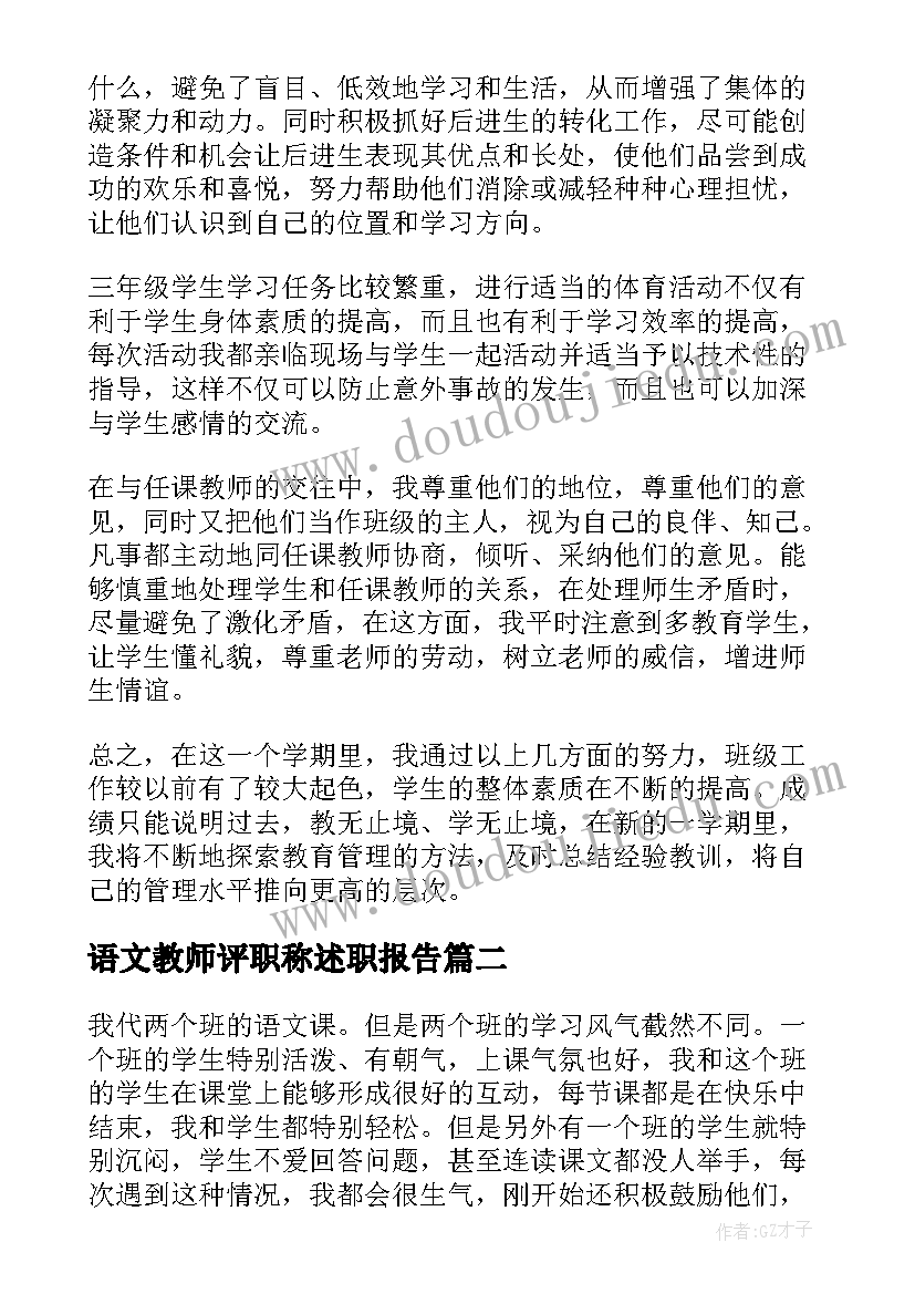 语文教师评职称述职报告(优质5篇)