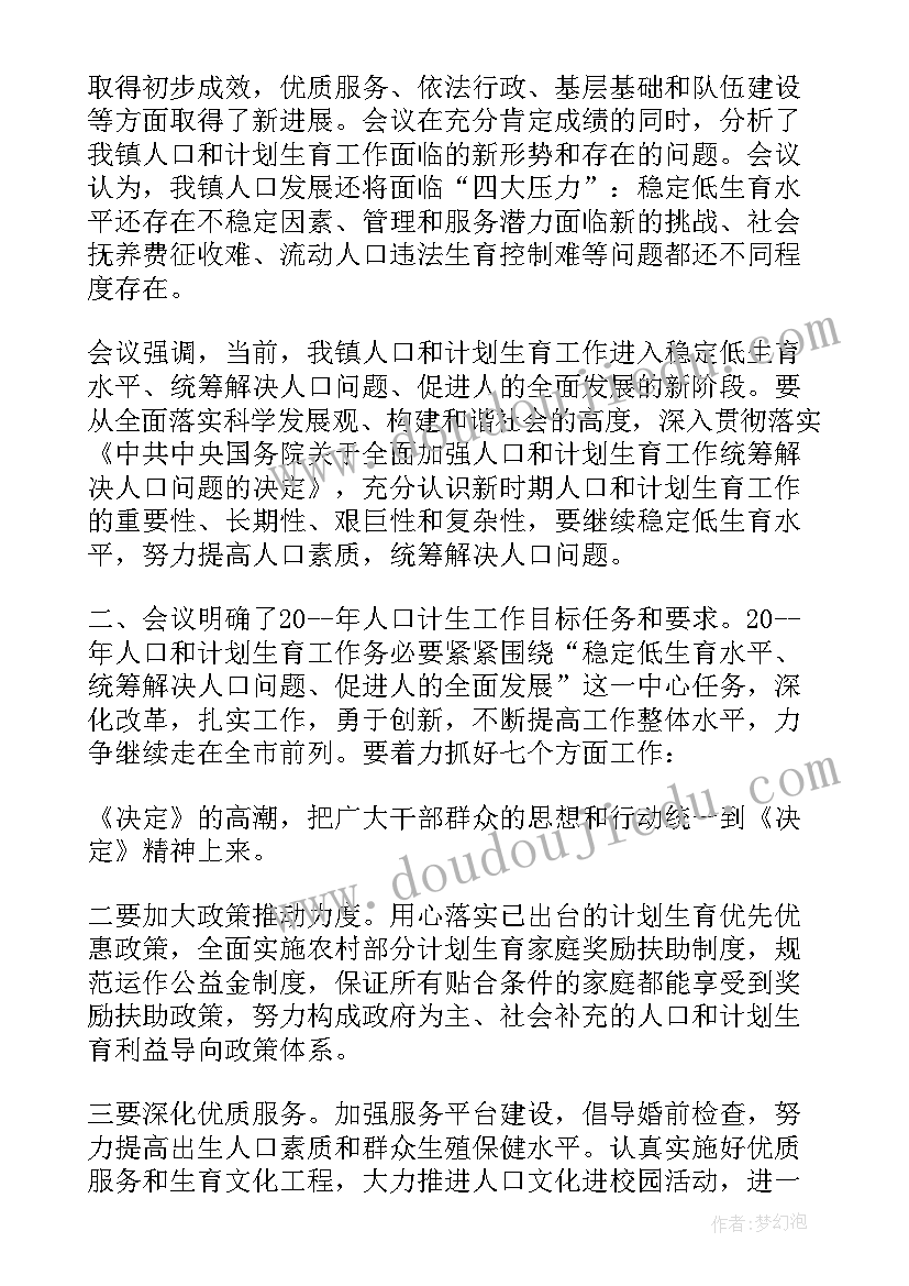 学校计划生育会议记录 小学计划生育会议记录(优质5篇)