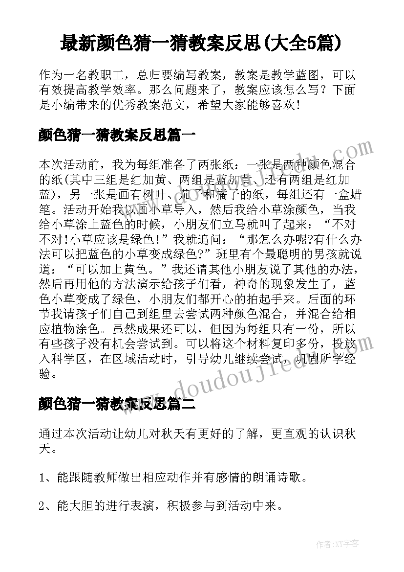 最新颜色猜一猜教案反思(大全5篇)