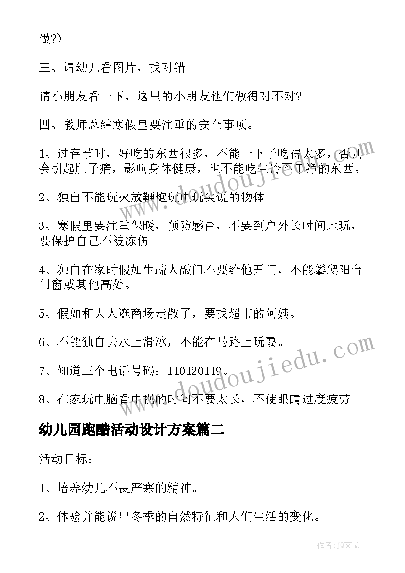 最新幼儿园跑酷活动设计方案 幼儿园冬季户外活动方案(优质5篇)