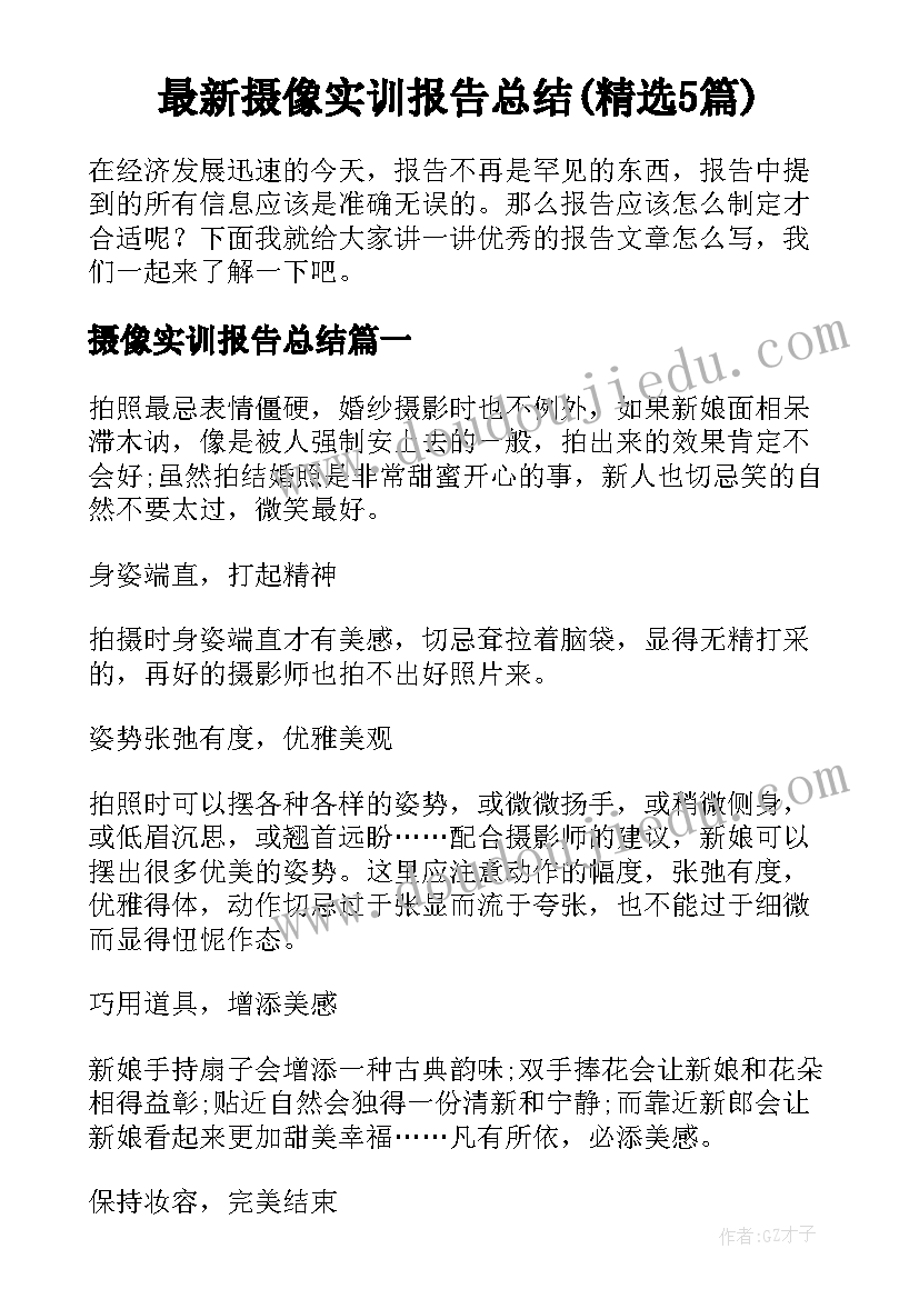 最新摄像实训报告总结(精选5篇)