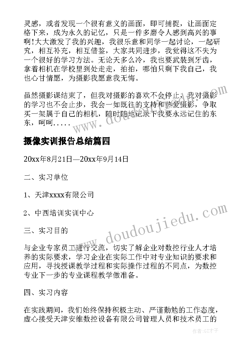 最新摄像实训报告总结(精选5篇)