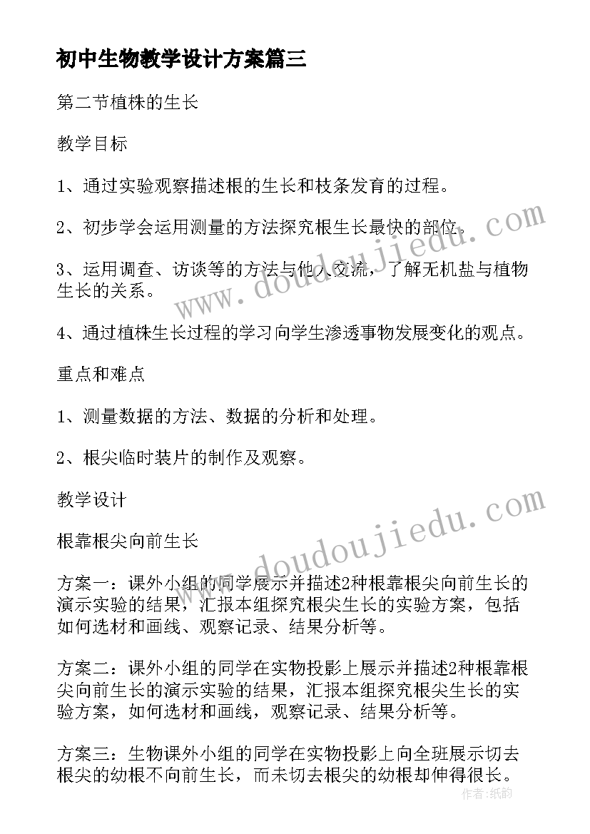 最新初中生物教学设计方案(模板5篇)