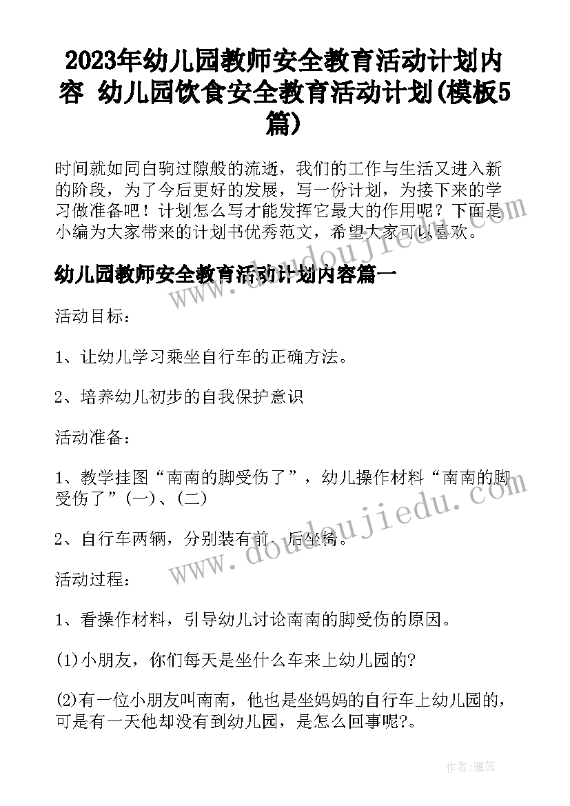 2023年幼儿园教师安全教育活动计划内容 幼儿园饮食安全教育活动计划(模板5篇)