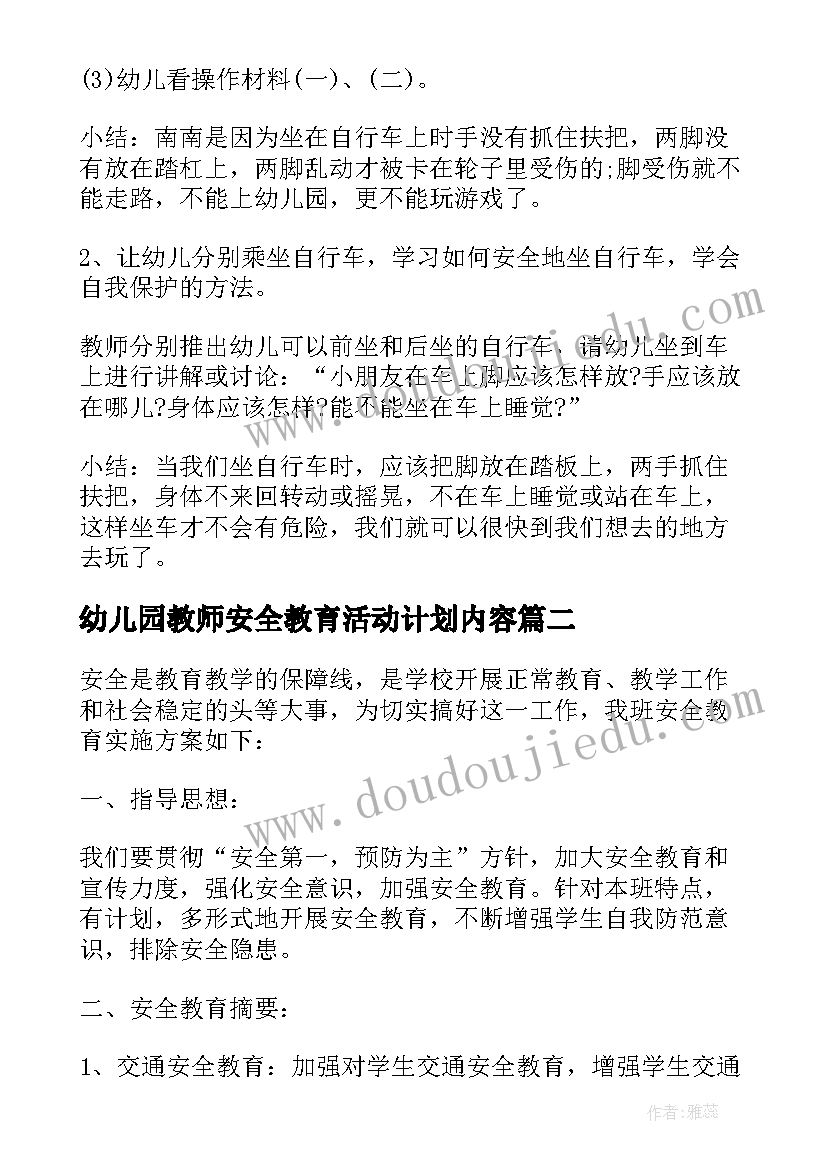 2023年幼儿园教师安全教育活动计划内容 幼儿园饮食安全教育活动计划(模板5篇)