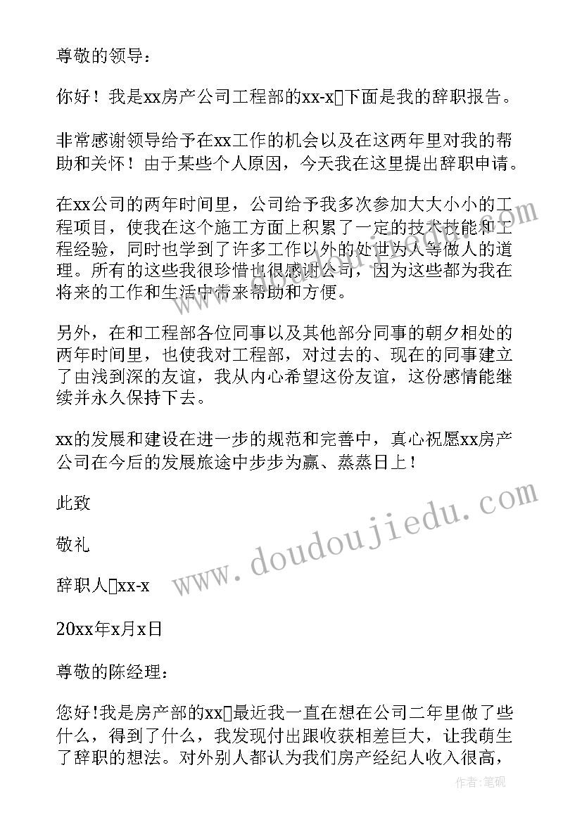 2023年房产报告意思 房产辞职报告(实用6篇)