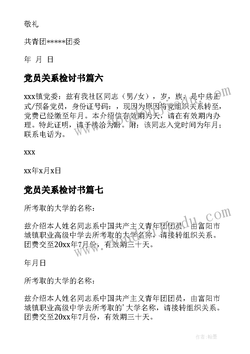 党员关系检讨书(优秀10篇)