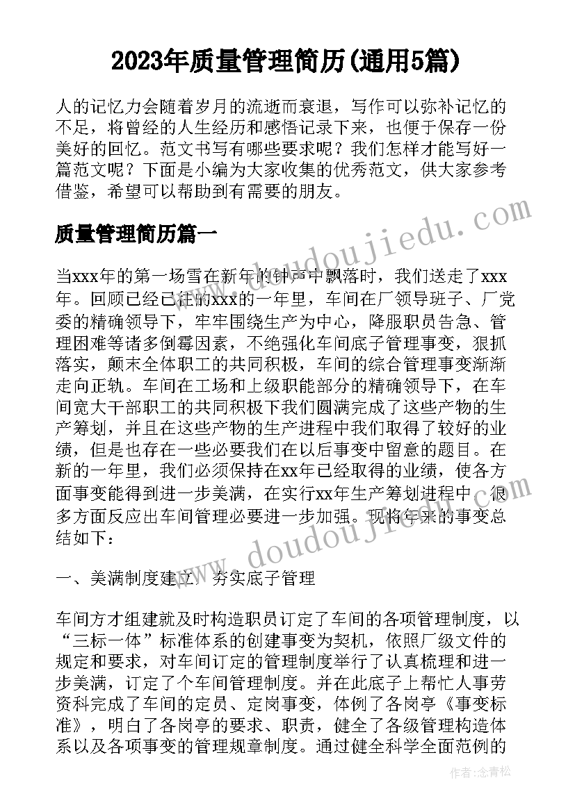 2023年质量管理简历(通用5篇)