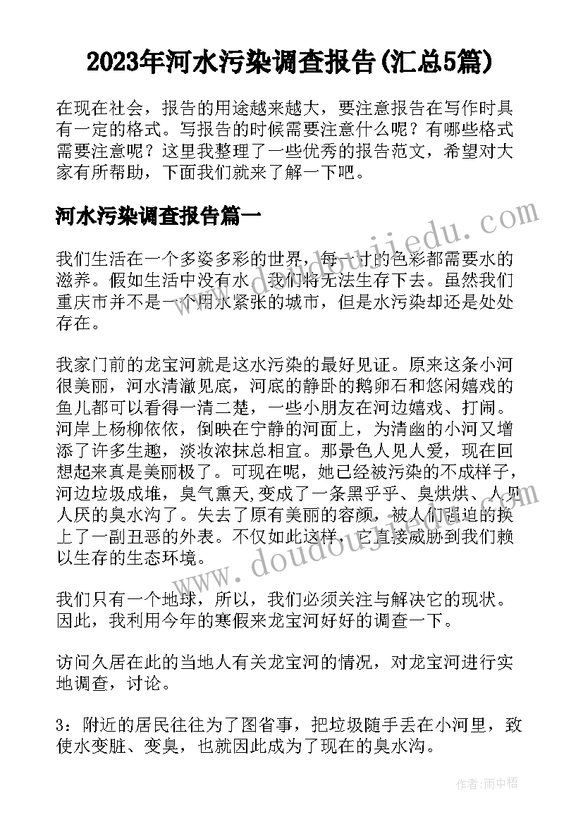 2023年河水污染调查报告(汇总5篇)