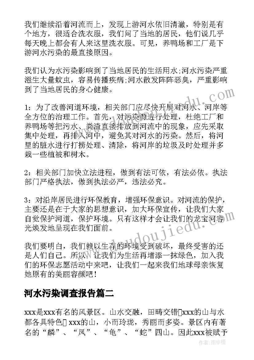 2023年河水污染调查报告(汇总5篇)