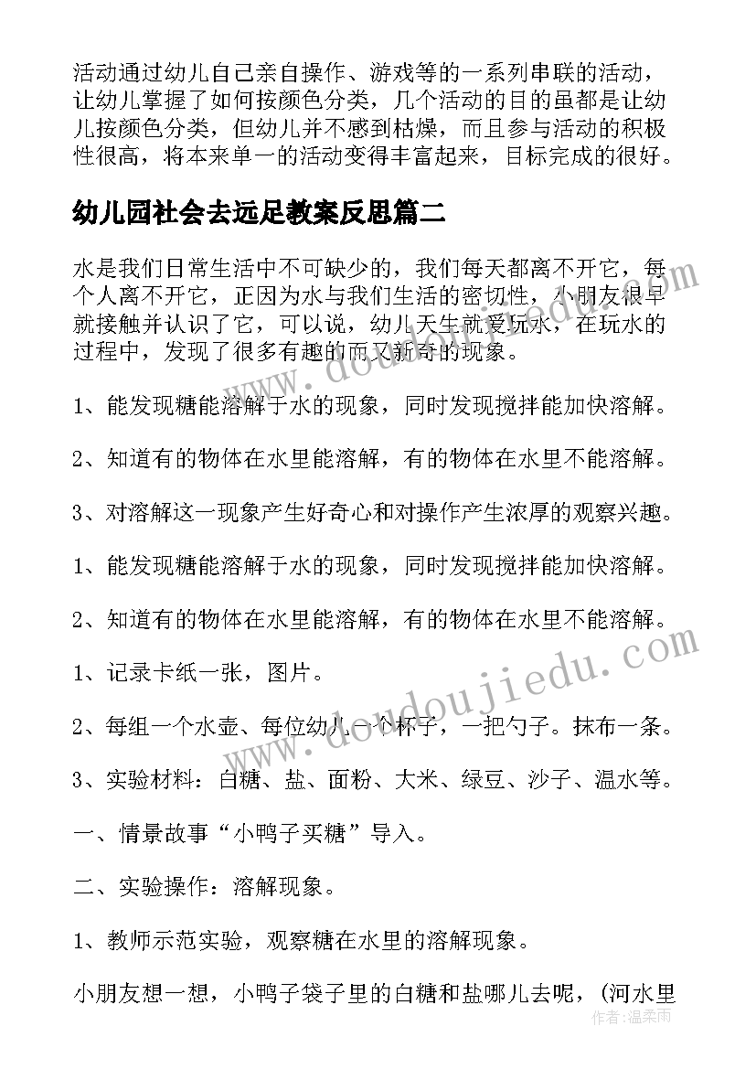 2023年幼儿园社会去远足教案反思(大全8篇)