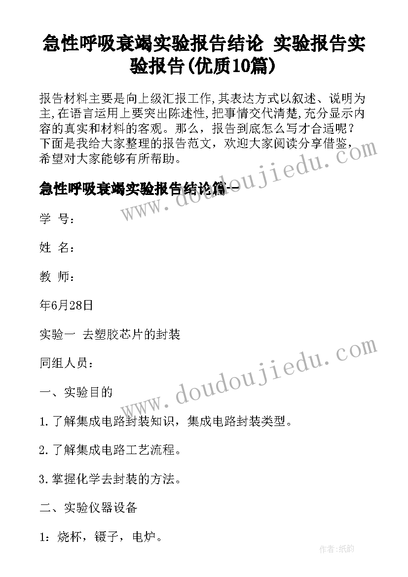 急性呼吸衰竭实验报告结论 实验报告实验报告(优质10篇)