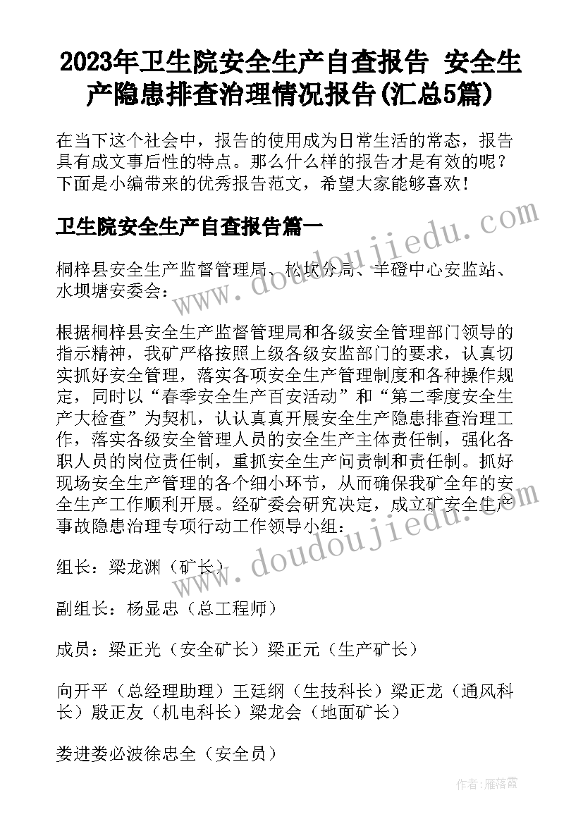 2023年卫生院安全生产自查报告 安全生产隐患排查治理情况报告(汇总5篇)