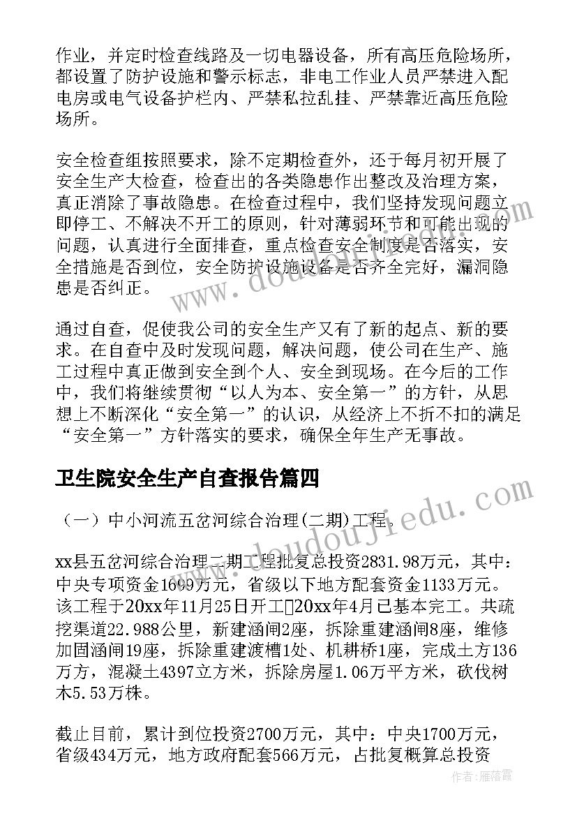 2023年卫生院安全生产自查报告 安全生产隐患排查治理情况报告(汇总5篇)