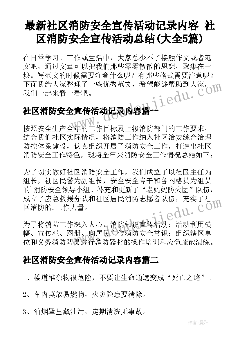 最新社区消防安全宣传活动记录内容 社区消防安全宣传活动总结(大全5篇)