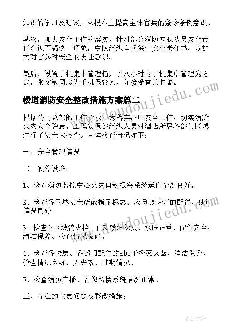 楼道消防安全整改措施方案(汇总5篇)