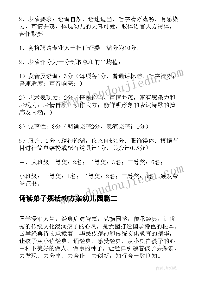 诵读弟子规活动方案幼儿园 幼儿园经典诵读活动方案(大全5篇)