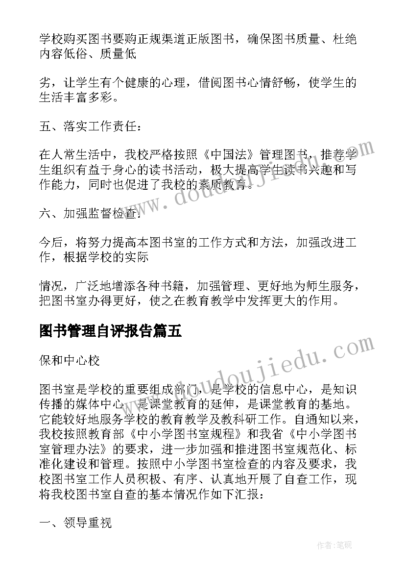 图书管理自评报告(模板5篇)