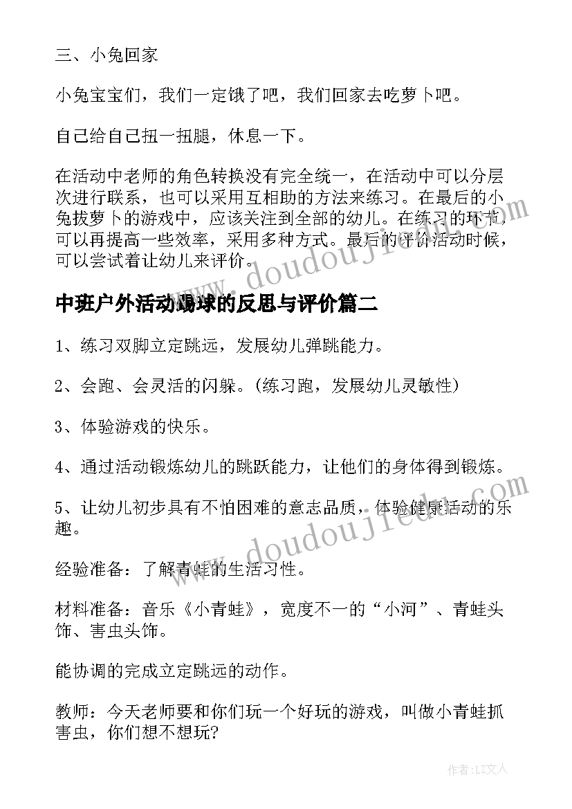 最新中班户外活动踢球的反思与评价 中班户外活动教案及反思(模板5篇)