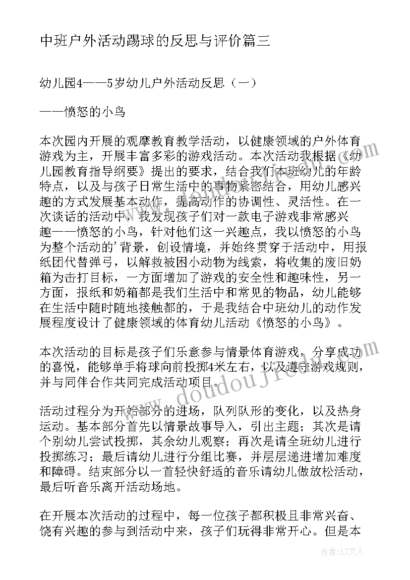 最新中班户外活动踢球的反思与评价 中班户外活动教案及反思(模板5篇)