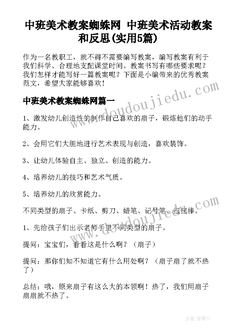 中班美术教案蜘蛛网 中班美术活动教案和反思(实用5篇)