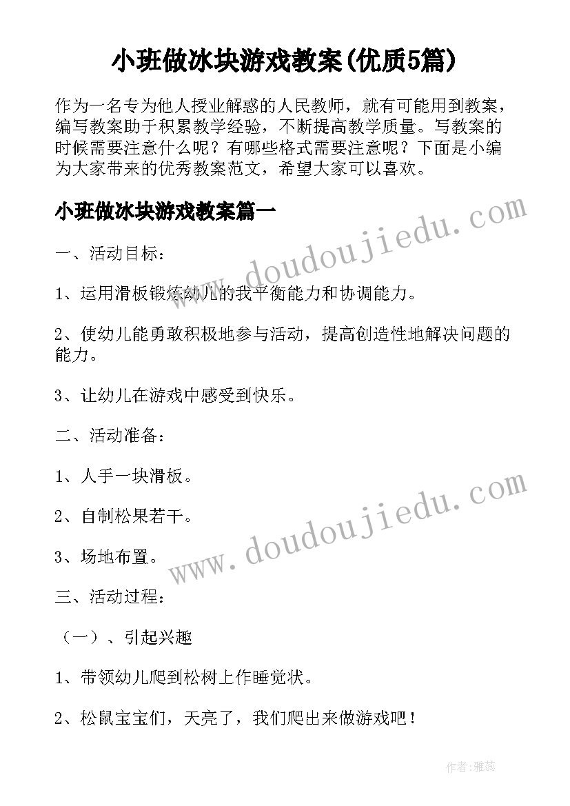 小班做冰块游戏教案(优质5篇)