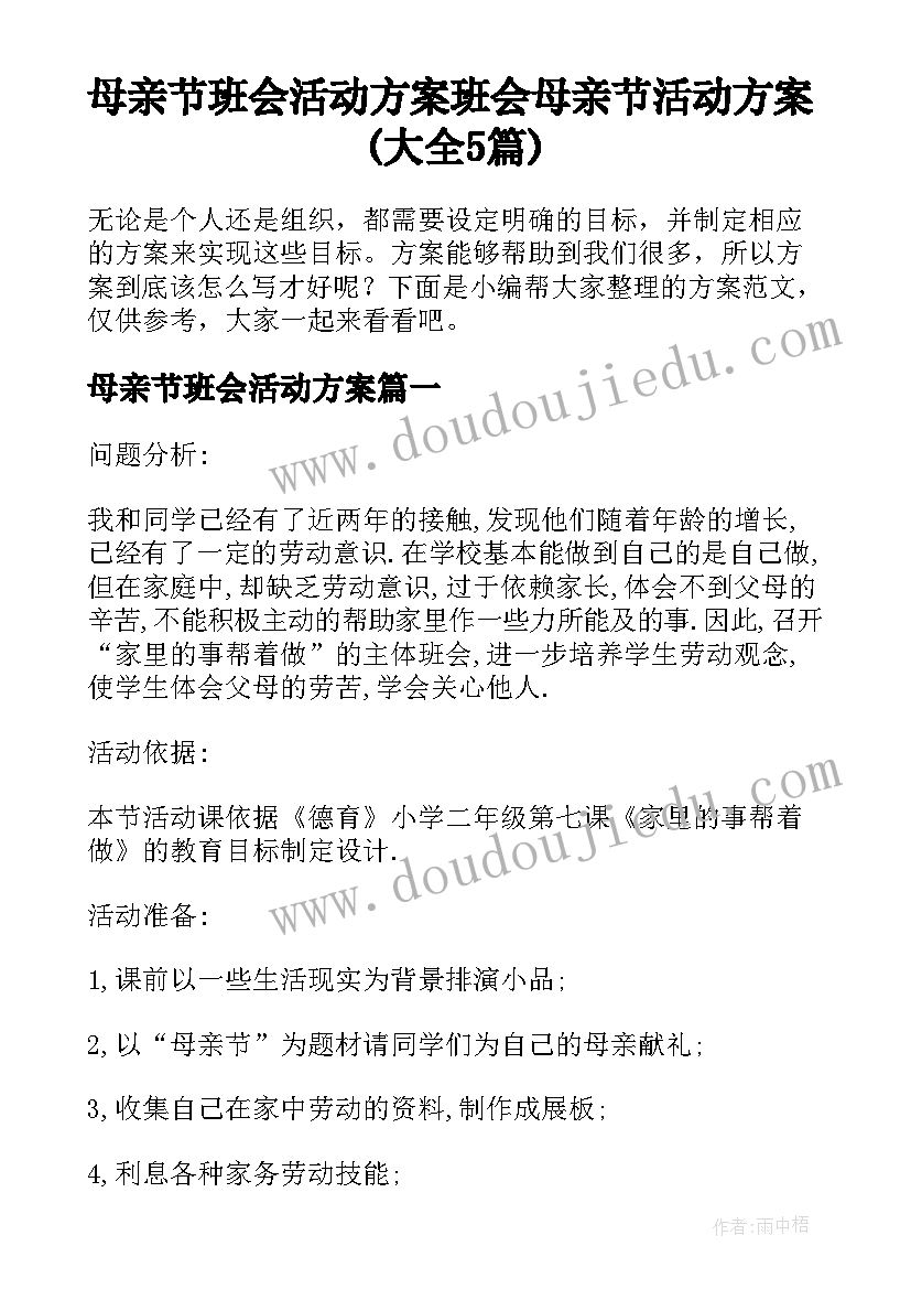 母亲节班会活动方案 班会母亲节活动方案(大全5篇)