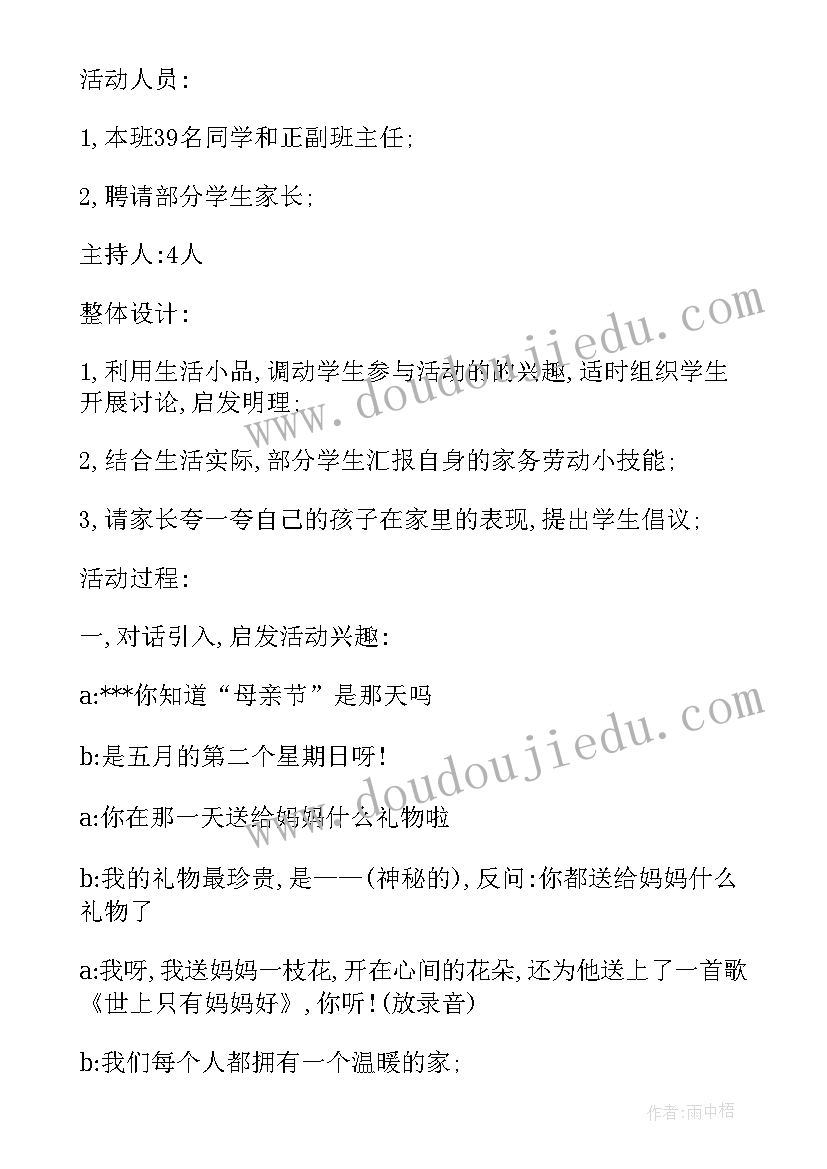 母亲节班会活动方案 班会母亲节活动方案(大全5篇)