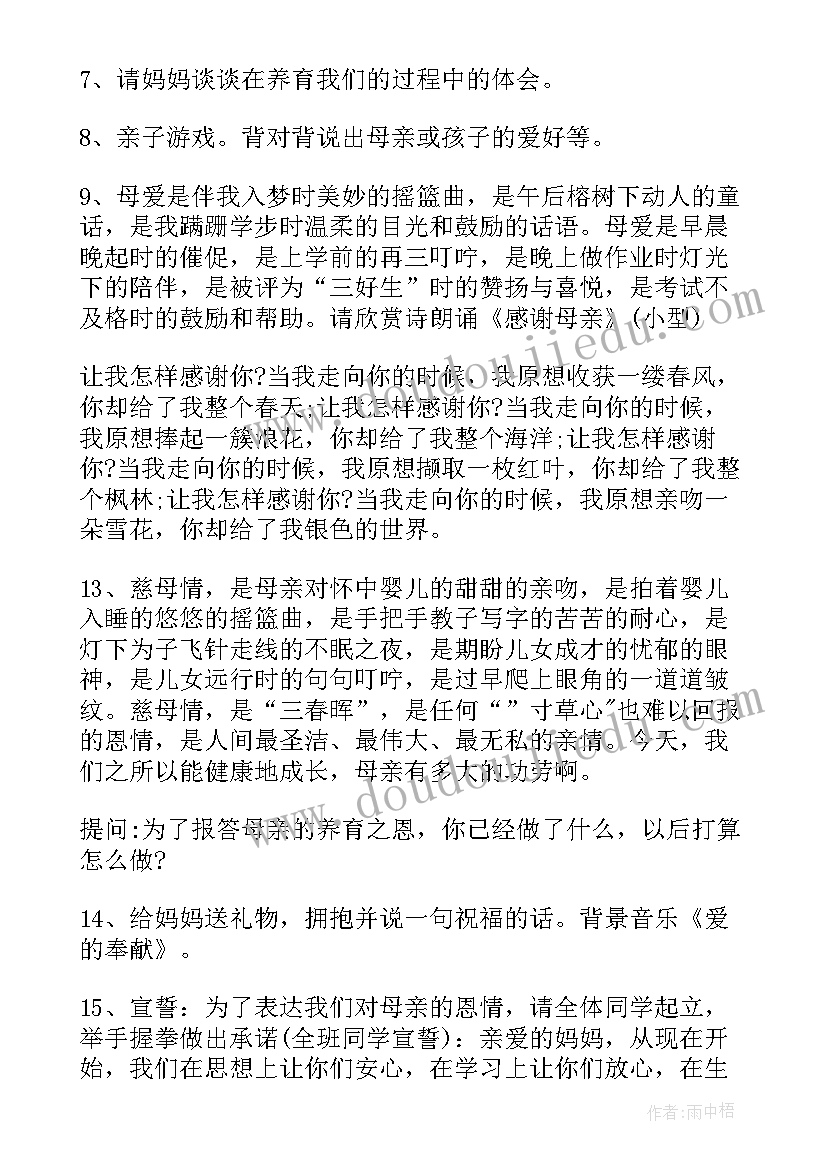 母亲节班会活动方案 班会母亲节活动方案(大全5篇)